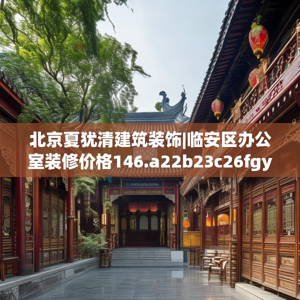 装修装饰 第63页