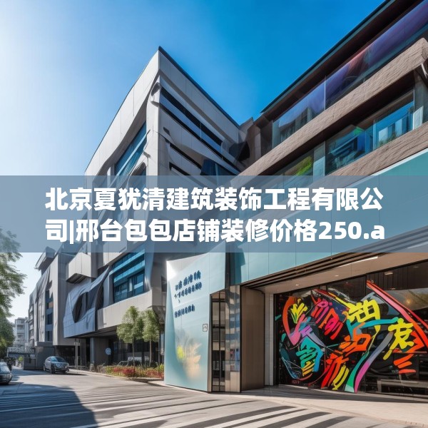北京夏犹清建筑装饰工程有限公司|邢台包包店铺装修价格250.a126b127c130fgy.137dewqe