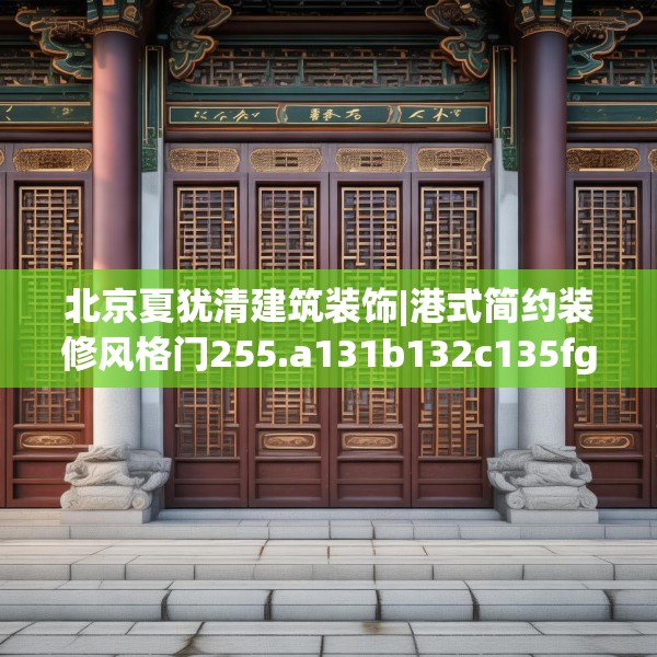 北京夏犹清建筑装饰|港式简约装修风格门255.a131b132c135fgy.142uyk