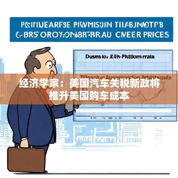 经济学家：美国汽车关税新政将推升美国购车成本