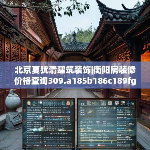 北京夏犹清建筑装饰|衡阳房装修价格查询309.a185b186c189fgy.196uyk