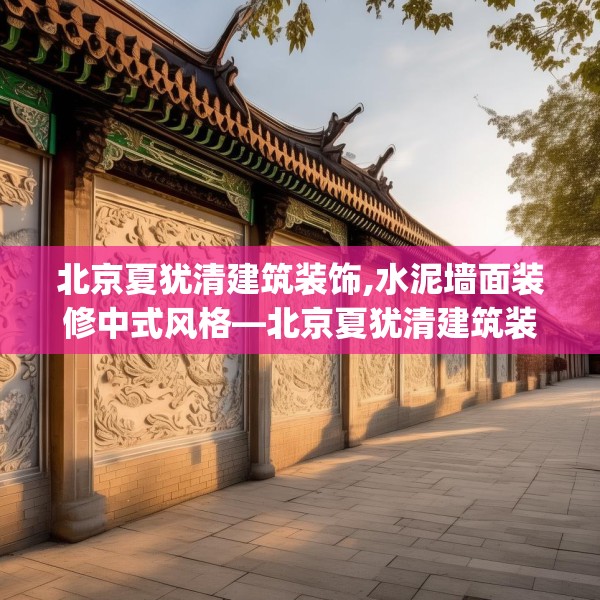北京夏犹清建筑装饰,水泥墙面装修中式风格—北京夏犹清建筑装饰402.a278b279c282fgy.289dsfds