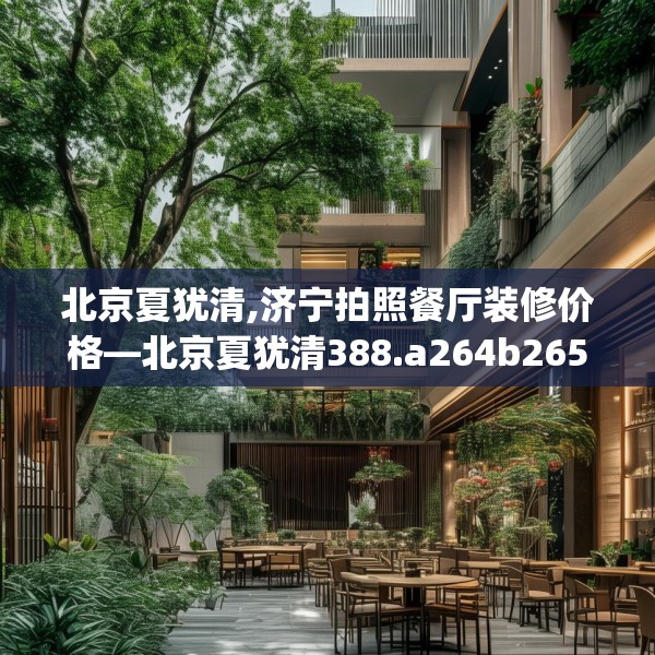 中式庭院 第60页