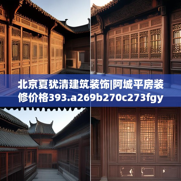 北京夏犹清建筑装饰|阿城平房装修价格393.a269b270c273fgy.280fhsg