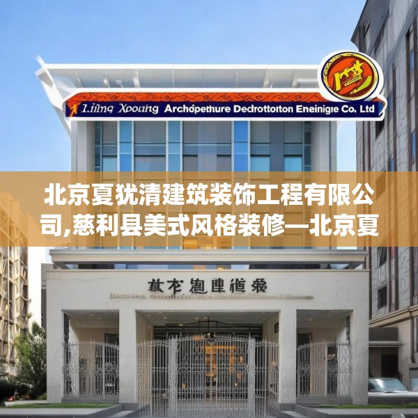 北京夏犹清建筑装饰工程有限公司,慈利县美式风格装修—北京夏犹清建筑装饰工程有限公司276.a152b153c156fgy.163dsfds