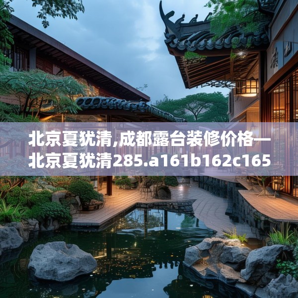 北京夏犹清,成都露台装修价格—北京夏犹清285.a161b162c165fgy.172fhsg