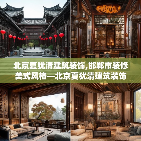 北京夏犹清建筑装饰,邯郸市装修美式风格—北京夏犹清建筑装饰176.a52b53c56fgy.63xczxv