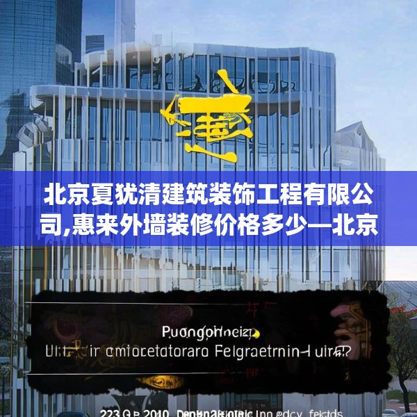 北京夏犹清建筑装饰工程有限公司,惠来外墙装修价格多少—北京夏犹清建筑装饰工程有限公司223.a99b100c103fgy.110fdsfds