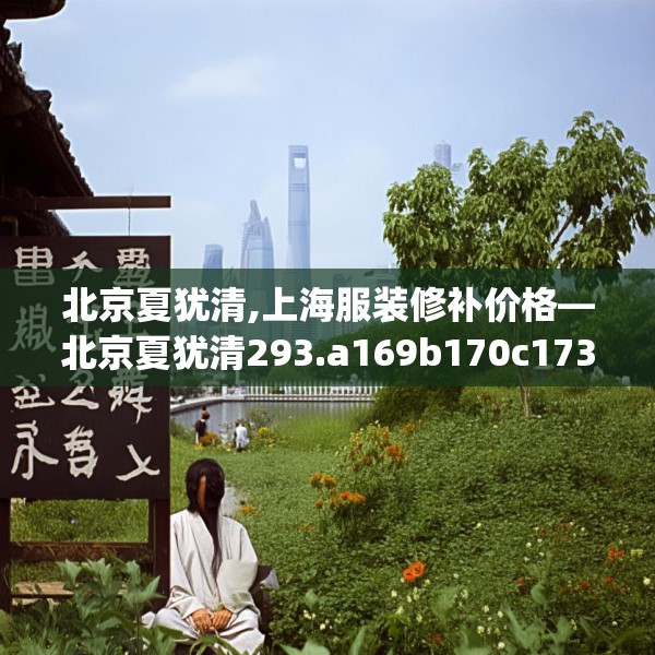 北京夏犹清,上海服装修补价格—北京夏犹清293.a169b170c173fgy.180fds