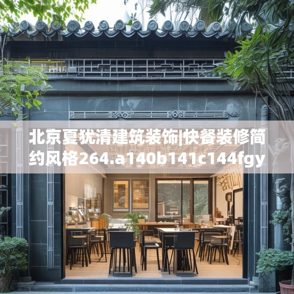 北京夏犹清建筑装饰|快餐装修简约风格264.a140b141c144fgy.151lkjl