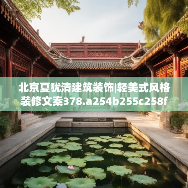 北京夏犹清建筑装饰|轻美式风格装修文案378.a254b255c258fgy.265nbn