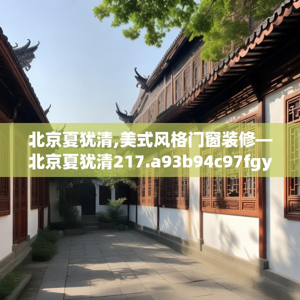 北京夏犹清,美式风格门窗装修—北京夏犹清217.a93b94c97fgy.104jhhj
