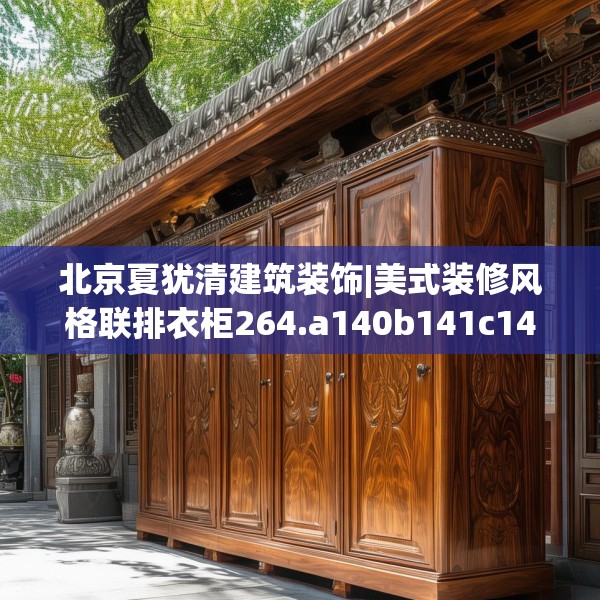 北京夏犹清建筑装饰|美式装修风格联排衣柜264.a140b141c144fgy.151lkjl