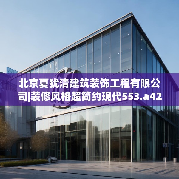 北京夏犹清建筑装饰工程有限公司|装修风格超简约现代553.a429b430c433fgy.440poiy