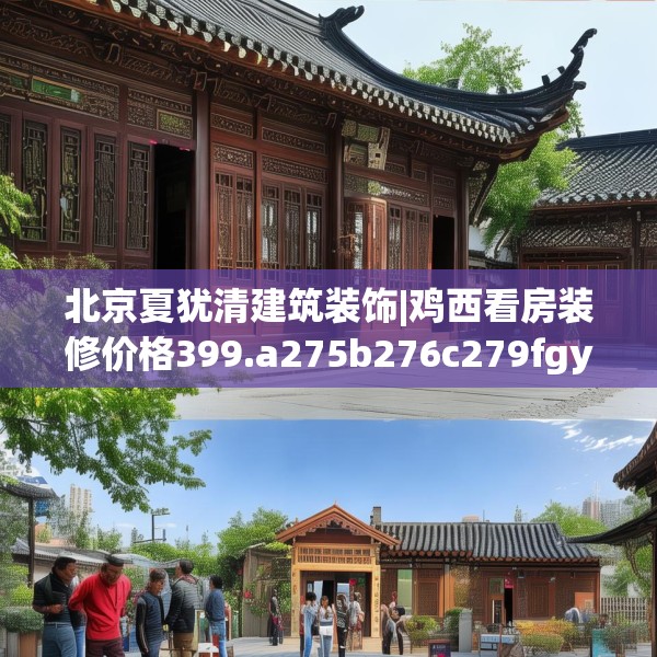 北京夏犹清建筑装饰|鸡西看房装修价格399.a275b276c279fgy.286uyk