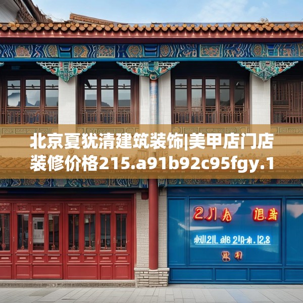 北京夏犹清建筑装饰|美甲店门店装修价格215.a91b92c95fgy.102bnbn