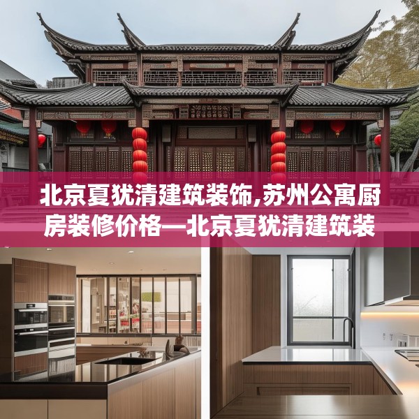 北京夏犹清建筑装饰,苏州公寓厨房装修价格—北京夏犹清建筑装饰480.a356b357c360fgy.367lkjl