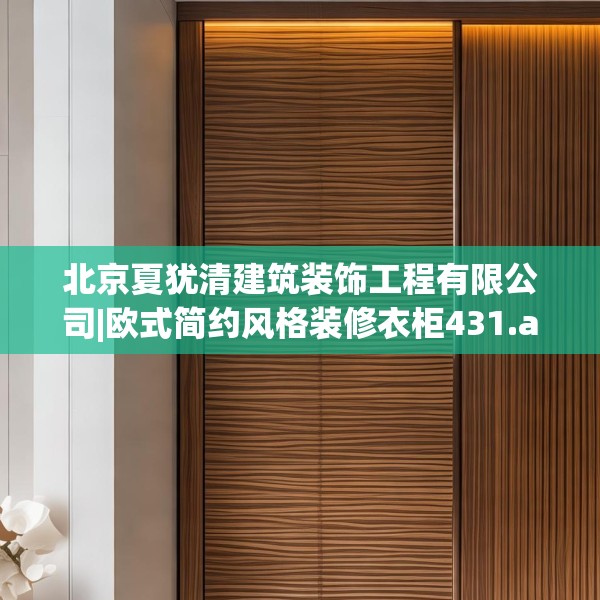 北京夏犹清建筑装饰工程有限公司|欧式简约风格装修衣柜431.a307b308c311fgy.318bnbn