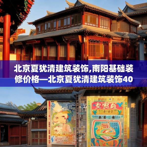 北京夏犹清建筑装饰,南阳基础装修价格—北京夏犹清建筑装饰402.a278b279c282fgy.289dsfds