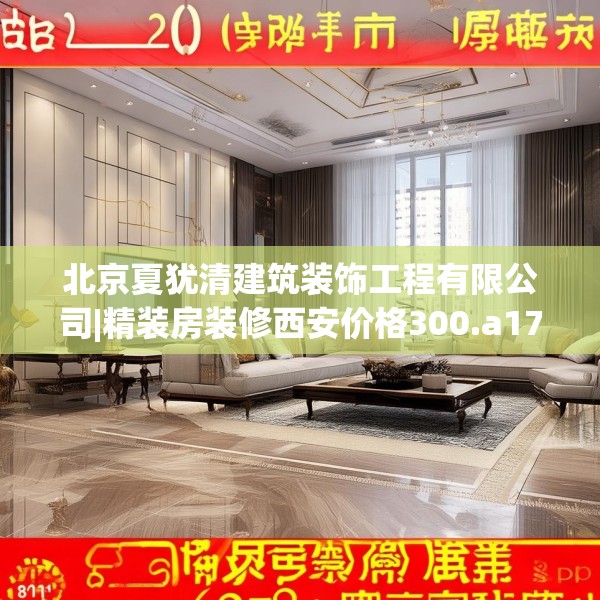 北京夏犹清建筑装饰工程有限公司|精装房装修西安价格300.a176b177c180fgy.187lkjl