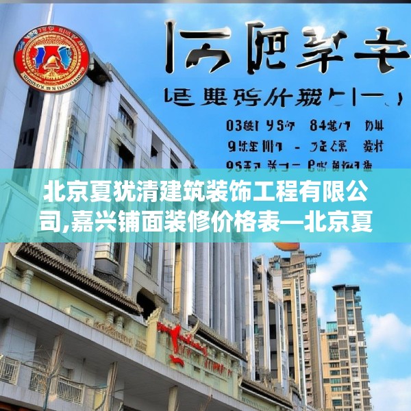 北京夏犹清建筑装饰工程有限公司,嘉兴铺面装修价格表—北京夏犹清建筑装饰工程有限公司158.a34b35c38fgy.45xczxv