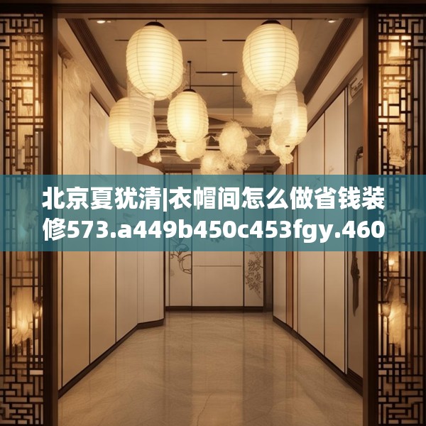 装修心得 第60页
