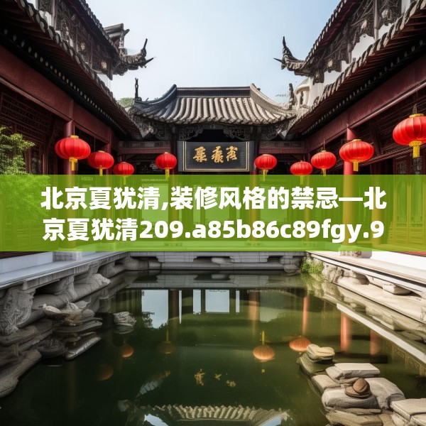北京夏犹清,装修风格的禁忌—北京夏犹清209.a85b86c89fgy.96cvcx