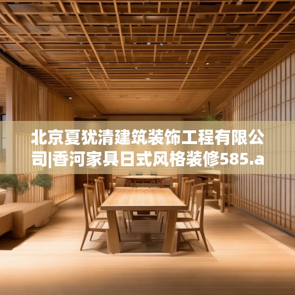 北京夏犹清建筑装饰工程有限公司|香河家具日式风格装修585.a461b462c465fgy.472fghfd
