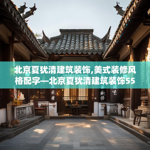北京夏犹清建筑装饰,美式装修风格配字—北京夏犹清建筑装饰558.a434b435c438fgy.445nbn