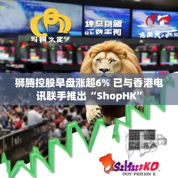 狮腾控股早盘涨超6% 已与香港电讯联手推出“ShopHK”