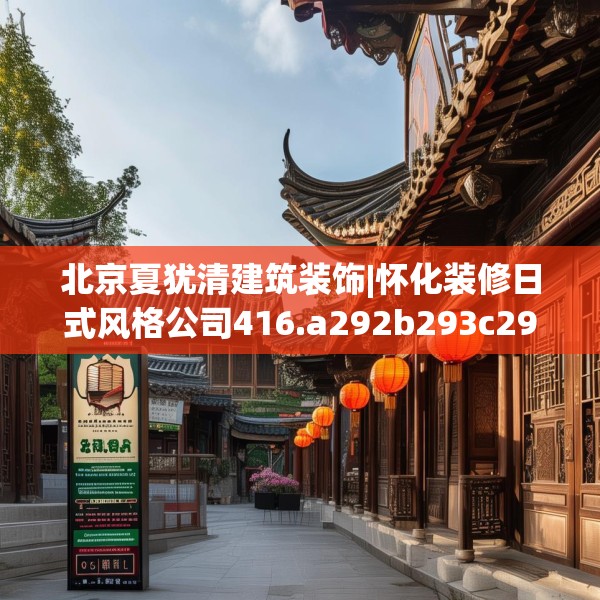 北京夏犹清建筑装饰|怀化装修日式风格公司416.a292b293c296fgy.30376668