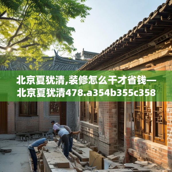 装修趣闻 第81页