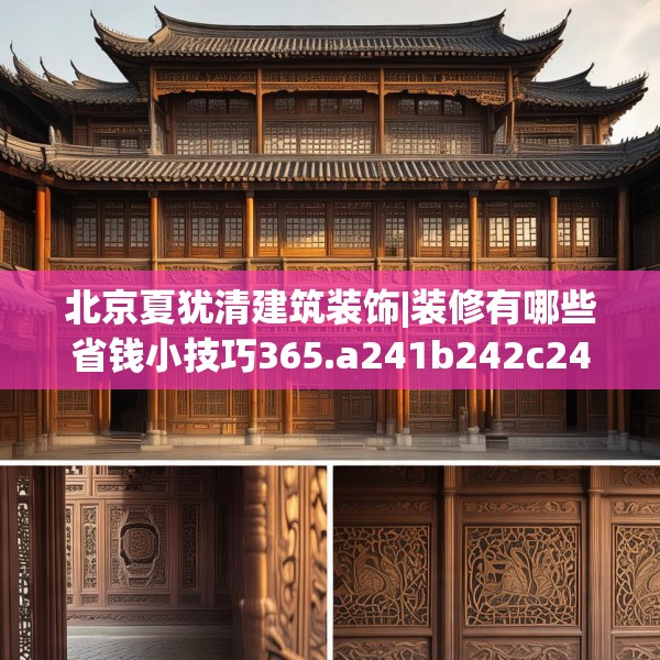 北京夏犹清建筑装饰|装修有哪些省钱小技巧365.a241b242c245fgy.252fds