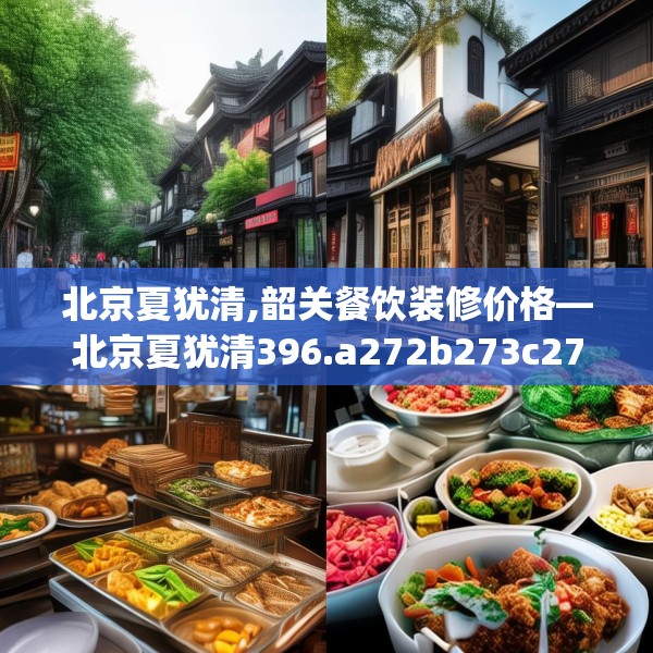 北京夏犹清,韶关餐饮装修价格—北京夏犹清396.a272b273c276fgy.283nbn