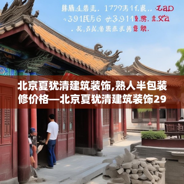 北京夏犹清建筑装饰,熟人半包装修价格—北京夏犹清建筑装饰294.a170b171c174fgy.181dsfds