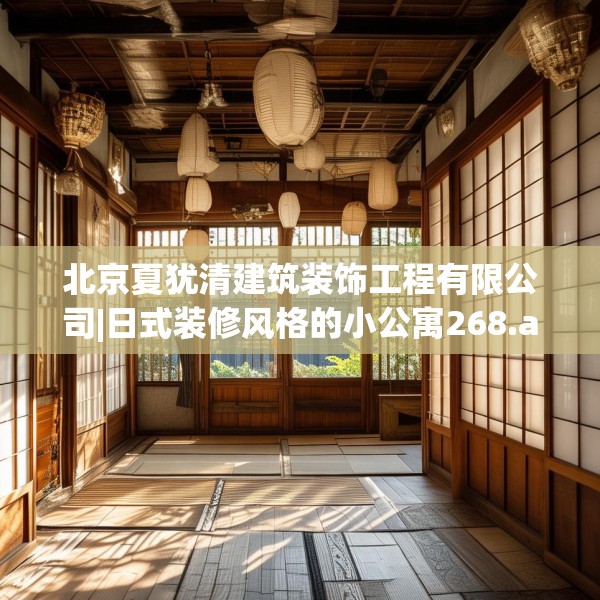 北京夏犹清建筑装饰工程有限公司|日式装修风格的小公寓268.a144b145c148fgy.155dewqe