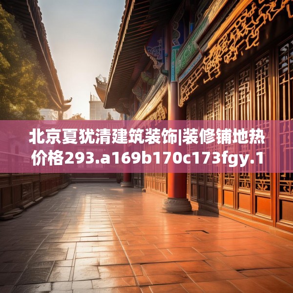 北京夏犹清建筑装饰|装修铺地热价格293.a169b170c173fgy.180fds