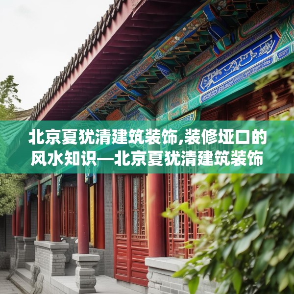 北京夏犹清建筑装饰,装修垭口的风水知识—北京夏犹清建筑装饰317.a193b194c197fgy.204cvcx