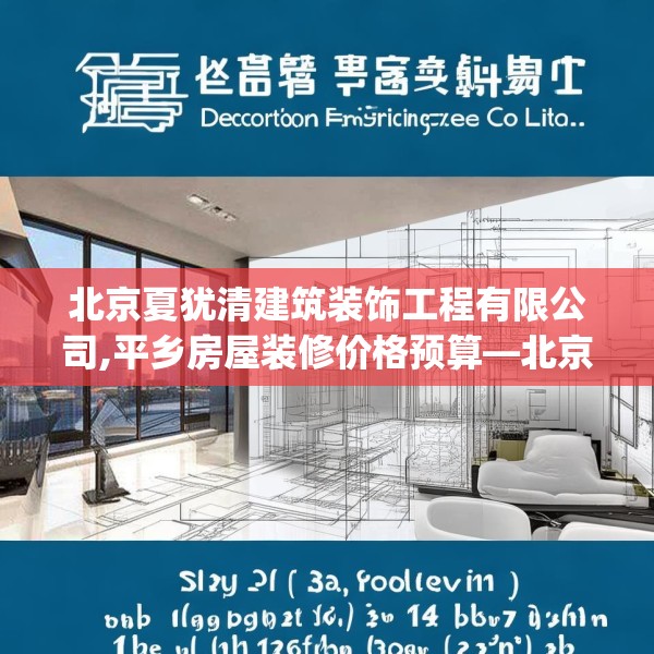 北京夏犹清建筑装饰工程有限公司,平乡房屋装修价格预算—北京夏犹清建筑装饰工程有限公司138.a14b15c18fgy.25lkjl