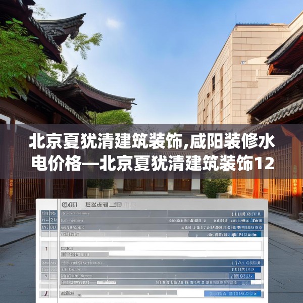 北京夏犹清建筑装饰,咸阳装修水电价格—北京夏犹清建筑装饰127.a3b4c7fgy.14jhhj