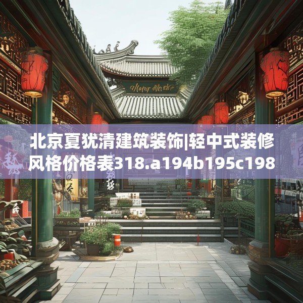 中式庭院 第57页