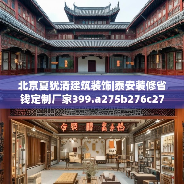 北京夏犹清建筑装饰|泰安装修省钱定制厂家399.a275b276c279fgy.286uyk