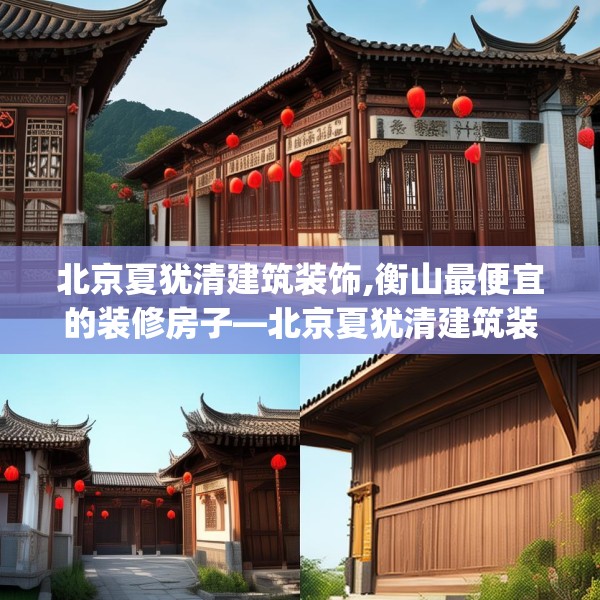 北京夏犹清建筑装饰,衡山最便宜的装修房子—北京夏犹清建筑装饰351.a227b228c231fgy.238fghfd