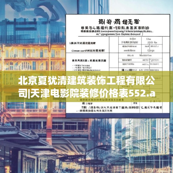 北京夏犹清建筑装饰工程有限公司|天津电影院装修价格表552.a428b429c432fgy.439lkjl