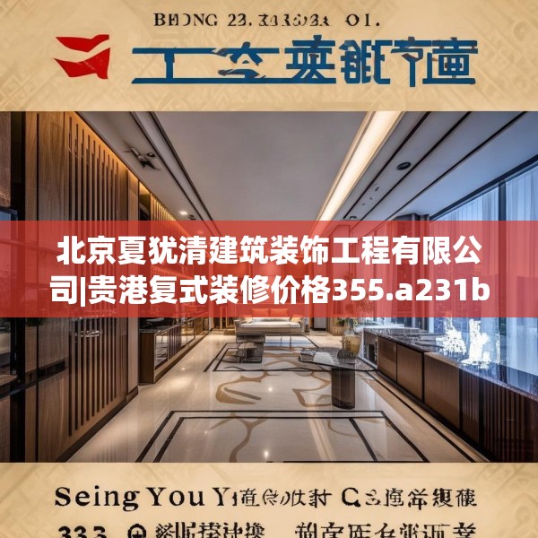 北京夏犹清建筑装饰工程有限公司|贵港复式装修价格355.a231b232c235fgy.242poiy