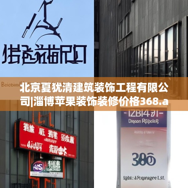 北京夏犹清建筑装饰工程有限公司|淄博苹果装饰装修价格368.a244b245c248fgy.255wew