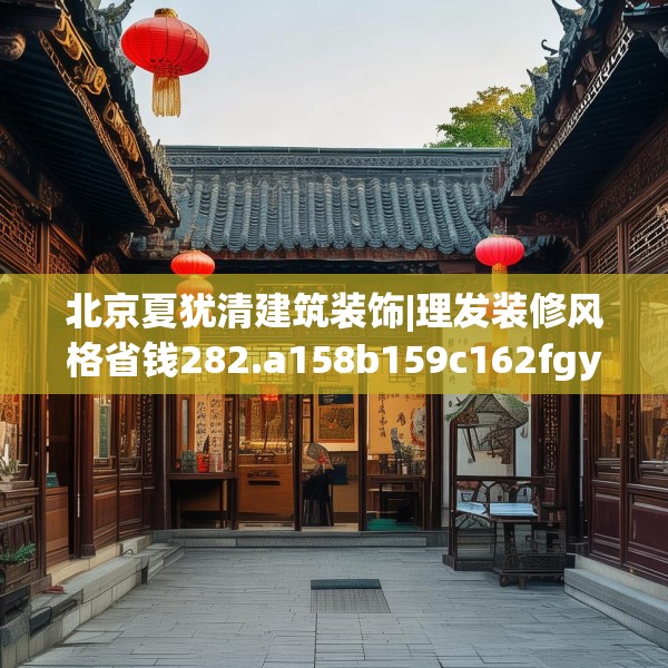 北京夏犹清建筑装饰|理发装修风格省钱282.a158b159c162fgy.169lkjl