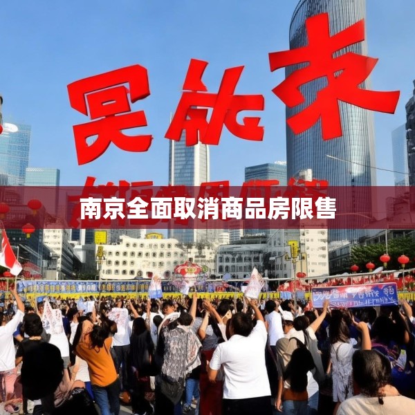 南京全面取消商品房限售