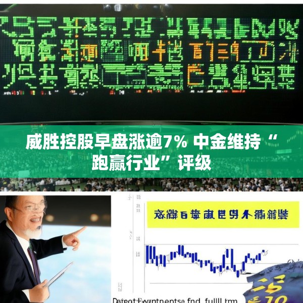 威胜控股早盘涨逾7% 中金维持“跑赢行业”评级