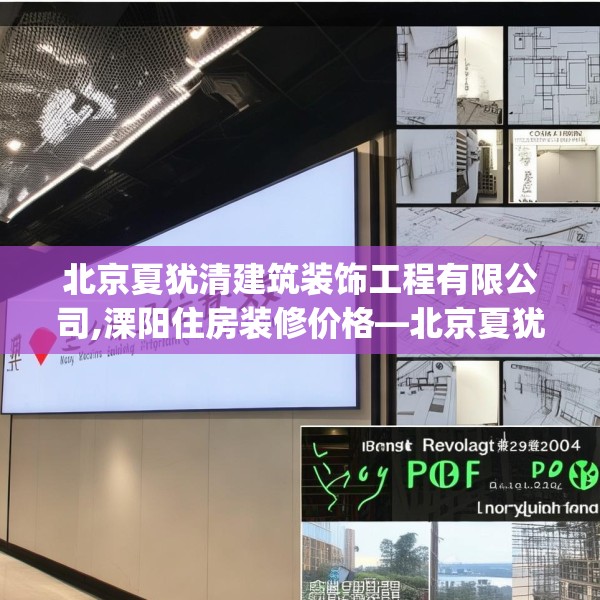 北京夏犹清建筑装饰工程有限公司,溧阳住房装修价格—北京夏犹清建筑装饰工程有限公司325.a201b202c205fgy.212jhhj